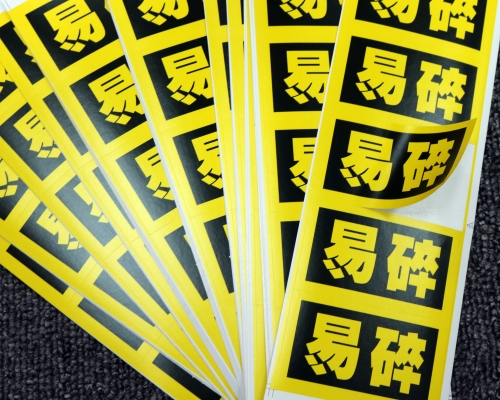 易碎帖_不干胶标签