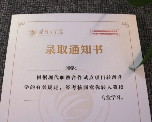 淮阴工学院录取通知书定制